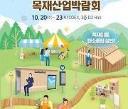 산림청, 코엑스서 '목재산업 박람회' 개최