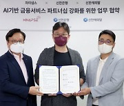 신한銀, 자이냅스와 업무협약 체결..AI기반 新 고객소통 서비스 제공