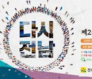 '주말엔 목포' 전남 도민의 날 행사 개막