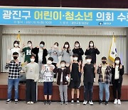'제3기 광진구 어린이·청소년의회' 수료