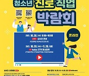 종로구 '청소년 진로직업박람회' 온라인 개최
