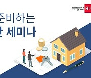 부동산R114, '2022년을 준비하는 랜선 부동산 세미나' 개최