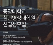 중앙대 첨단영상대학원 2022 신입생 모집.."인공지능·콘텐츠 영상 전문가 등 양성"