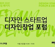 서울디자인창업센터 "3번째 디자인창업포럼 '창업, 갈림길과 선택들' 개최"