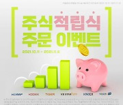 키움증권, '주식적립식 주문 이벤트'..ETF 체결하면 문화상품권 증정