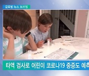 <글로벌 뉴스 브리핑> 美 "타액 검사로 어린이 코로나19 '중증도' 예측한다"