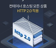 가비아, 컨테이너 호스팅 모든 상품 HTTP 2.0 적용..더 빠르고 안정적인 사이트 운영