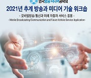 한국방송미디어공학회, '2021 추계 방송·미디어 기술 워크숍' 개최