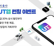 우버-티맵, 내달 1일 'UT' 통합 앱 출시..사전 예약 이벤트