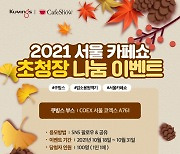 쿠빙스, 2021 서울카페쇼 초청장 나눔 이벤트 실시