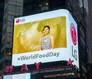 LG전자, '세계 식량의 날' 맞아 美·英서 홍보영상 상영