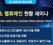 세미나허브, '수소 벨류체인 현황과 전망' 세미나 개최