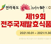 쿠팡, '전주국제발효식품엑스포 기획전' 진행.. 소상공인 판로 지원