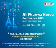 AI로 신약개발, '인공지능 파마 코리아 컨퍼런스' 내달 2일 개최