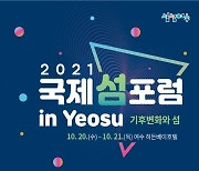 여수시, 20일 '2021 국제 섬 포럼 in Yeosu' 개막