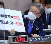이재명 국감, '민주당 원팀 방어막' 속 대장동 의혹 격돌