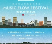 인천 부평구, 새 음악도시 브랜드 뮤직플로우페스티벌(M.F.F) 진행