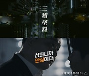 삼화페인트, '삼화니까 안심이다' 디지털 캠페인 영상 공개