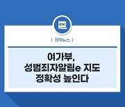 여가부, 성범죄자알림e 지도 정확성 높인다