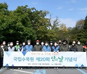 산림청 국립수목원, "제20회 산의 날" 행사 개최