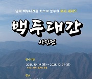 로저 셰퍼드의 남북한 백두대간 사진전.. 19일 전주서 개막