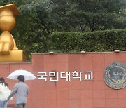 국민대, '김건희 논문' 조치계획 교육부에 다시 제출