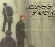 '와이키키 브라더스' 개봉 20주년 상영회..임순례 감독·박원상·박해일 참석