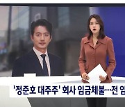 '대주주' 정준호, 회사 이사직 사임에도 임금 체불+욕설 논란 ing