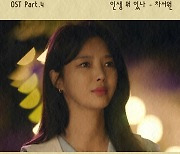 차서원, 주연작 '두 번째 남편' OST 불러..'맹활약'