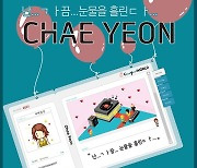 '데뷔 18주년' 채연, 첫 발라드곡 '난 가끔 눈물을 흘린다' 발매