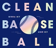 KBO, 프로·아마추어 통합 클린베이스볼 가이드북 발간