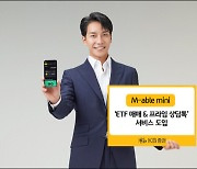 KB증권, 'M-able 미니'에 ETF 매매..프라임 상담톡 도입