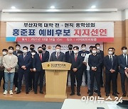 부산지역 총학생회·2030청년, 홍준표 지지 선언