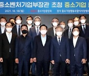 중기중앙회 「권칠승 중기부 장관 초청 경기 中企人 간담회」 개최
