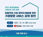 아동학대 가정 재학대 예방을 위한 '2021 홈케어플래너 서포터즈 정책 포럼' 개최