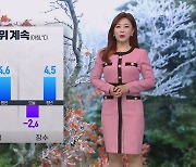 [굿모닝 날씨] 때이른 추위, 서울 '첫 서리'..저녁에 수도권부터 비