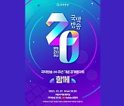 국악방송 20주년 기념 공개음악회 '함께' 27일 개최