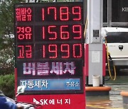 [ET] 서울 휘발윳값, 7년 만에 1,800원 넘었다