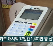 카드 캐시백 17일간 1,401만 명 신청