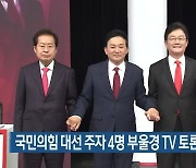국민의힘 대선 주자 4명 부울경 TV 토론회 '격돌'