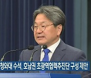 강기정 전 청와대 수석, 호남권 초광역협력추진단 구성 제안