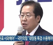 민주당 "홍준표 사과해야"..국민의힘 "대장동 특검 수용해야"