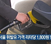 서울 휘발유 가격 리터당 1,800원 넘어서