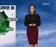 [퇴근길 날씨] 내일 전국 곳곳 비..오후부터 다시 추워져