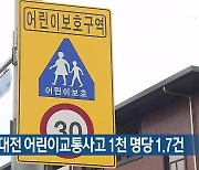 최근 5년간 대전 어린이교통사고 1천 명당 1.7건