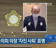 윤용관 홍성군의회 의장 '자진 사퇴' 표명