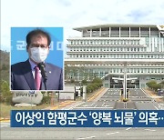 [간추린 뉴스] 이상익 함평군수 '양복 뇌물' 의혹.."사실 아니야" 외