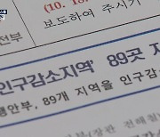 인구감소지역 89곳 지정..매년 1조 원 기금 지원