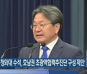 강기정 전 청와대 수석, 호남권 초광역협력추진단 구성 제안