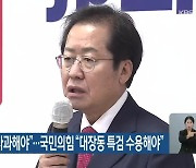 민주당 "홍준표 사과해야"..국민의힘 "대장동 특검 수용해야"